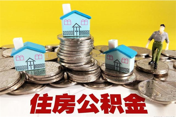 高平住房公积金可以取吗（住房公积金可以取出来嘛?）