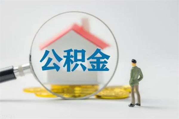 高平离职公积金住房取（离职了取住房公积金需要什么手续）