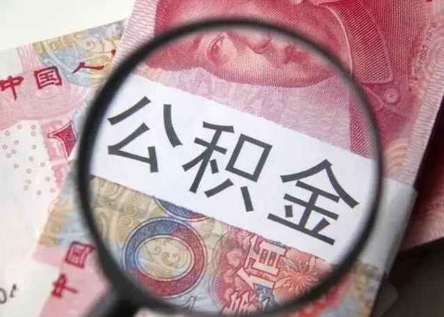 高平辞职了公积金提（辞职了公积金提取怎么办）