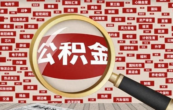 高平个人怎么支取住房公积金（如何取个人公积金账户资金）