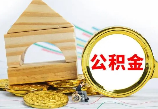 高平住房在职公积金在职了可以取出来吗（在职住房公积金能取出来吗）